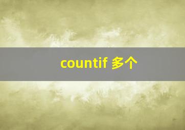 countif 多个